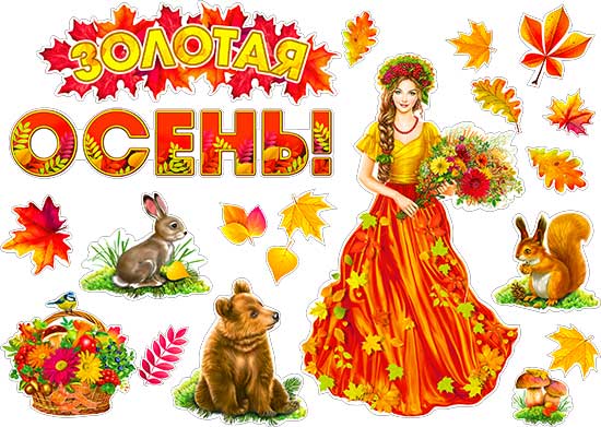 Набор для декорирования интерьера "Золотая Осень!"