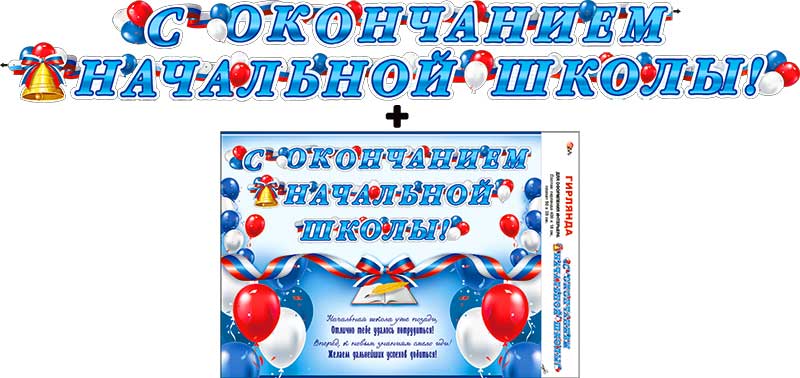 Гирлянды - Гирлянда "С окончанием начальной школы!" + Плакат, УФ-лак
