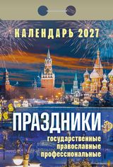 Календарь отрывной 2027 "Праздники: государственные, православные, профессиональные"
