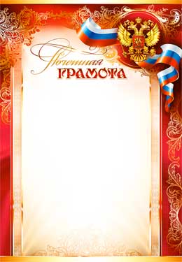 Почетная грамота