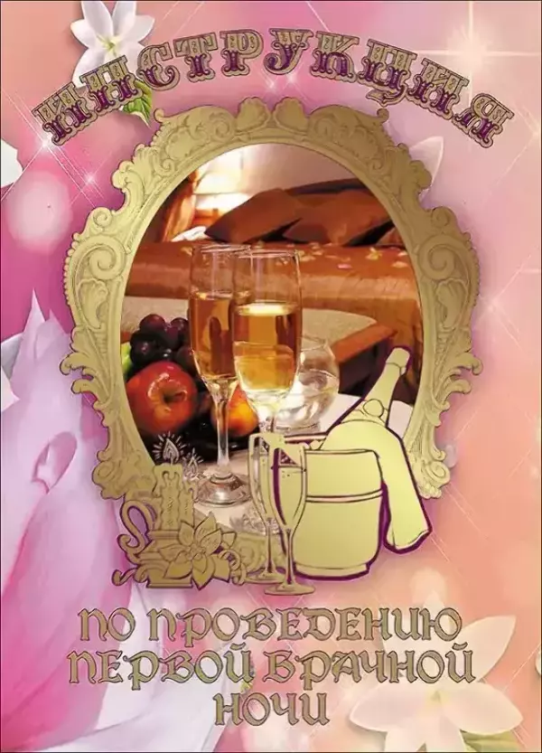 Свадебные дипломы - Свадебный диплом, Инструкция по проведению первой