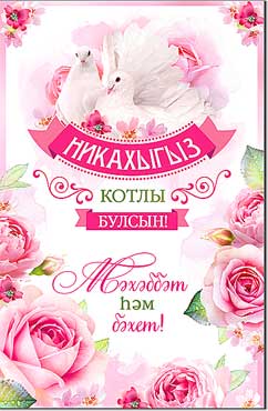 Тат. Открытка А5 формат "Никах!" блестки