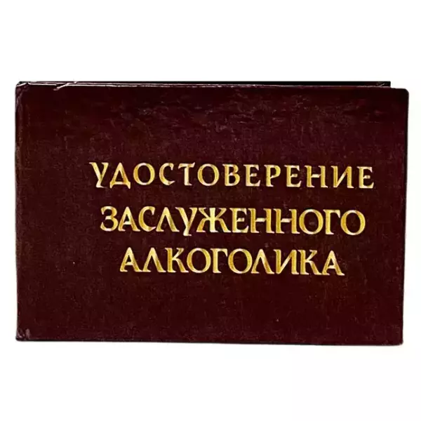 Удостоверения - Шуточное удостоверение Заслуженного алкоголика