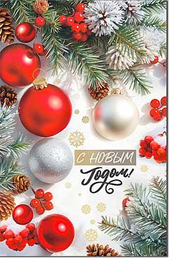 Двойные открытки - Открытка А5 формат "С Новым Годом!" УФ-лак