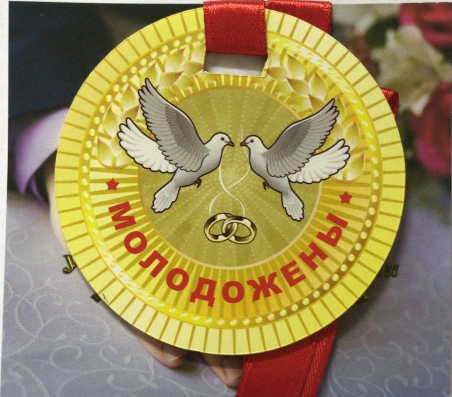 Медали полупластик - Медаль Молодожены