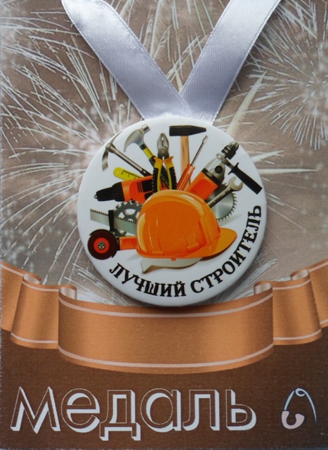 Медали подарочные - Медаль Лучший строитель (металл) Медали подарочные - Медаль Лучший строитель (металл)