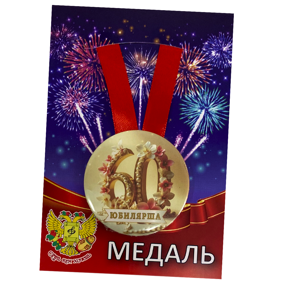 Медали юбилейные - Медаль Юбилярша 60 лет (металл) Медали юбилейные - Медаль Юбилярша 60 лет (металл)