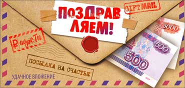 Конверты для денег - Конверт для денег "Поздравляем!" полноцветн. оборот