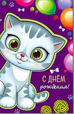 Открытка А5 формат "С Днем Рождения!" конгрев