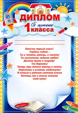 Грамоты, дипломы - Диплом об окончании 1 класса