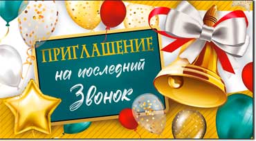Приглашение на последний звонок, блестки
