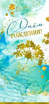 Конверты для денег - Конверт для денег "С Днем рождения!" фольга голографическая