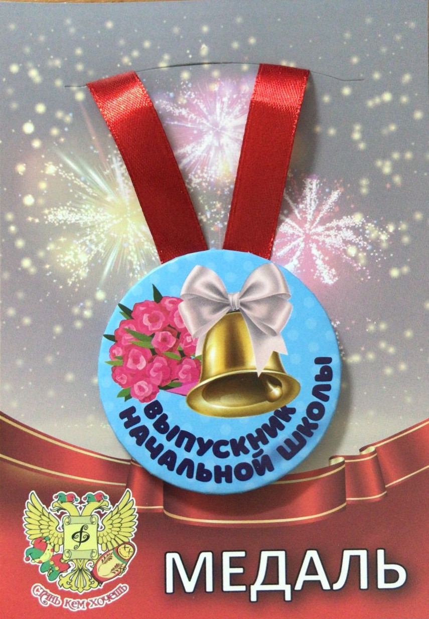 Медали выпускникам - Медаль Выпускник начальной школы Колокольчик (металл)