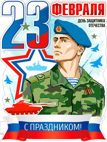 Плакат "23 Февраля" фигурный