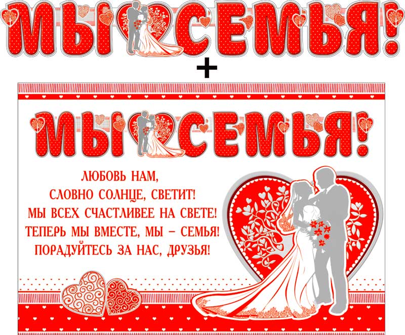 Гирлянды - Гирлянда "Мы семья!" + Плакат, блестки