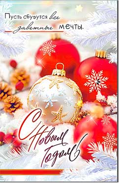 Двойные открытки - Открытка А5 формат "С Новым Годом!" УФ-лак