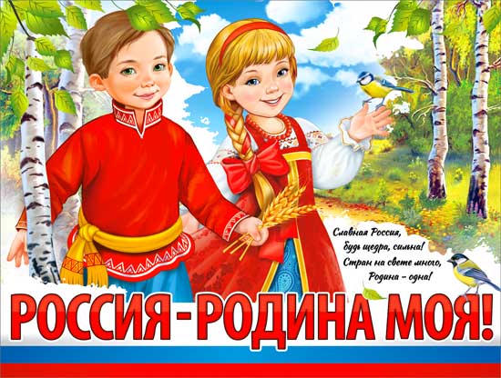 Плакат "Россия - Родина моя"