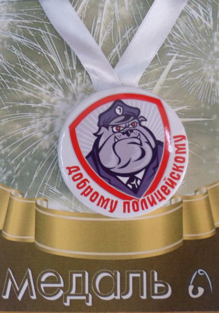 Медали профессий - Медаль Доброму полицейскому (металл) Медали профессий - Медаль Доброму полицейскому (металл)