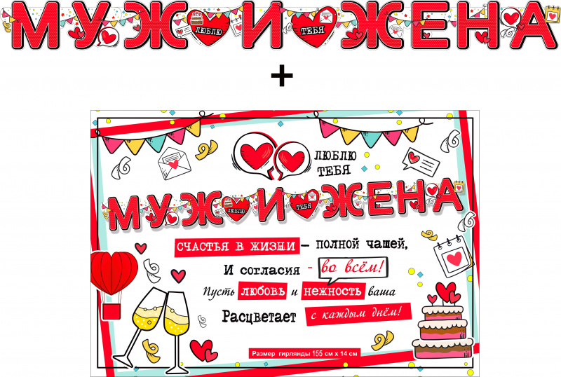 Гирлянды - Гирлянда "Муж и жена!"+ Плакат, блестки