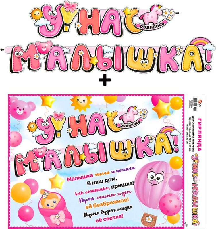 Гирлянды - Гирлянда "У нас Малышка!" + Плакат, УФ-лак Гирлянды - Гирлянда "У нас Малышка!" + Плакат, УФ-лак