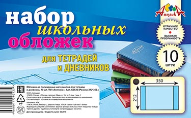 Обложка для тетрадей и дневников, ПВД 60 мкм., 212х350 мм., 10 шт.
