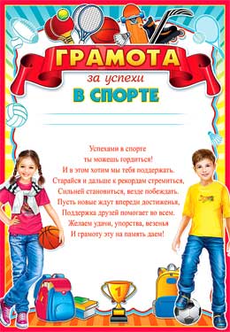 Грамота за успехи в спорте