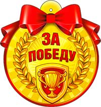 Медаль "За победу"