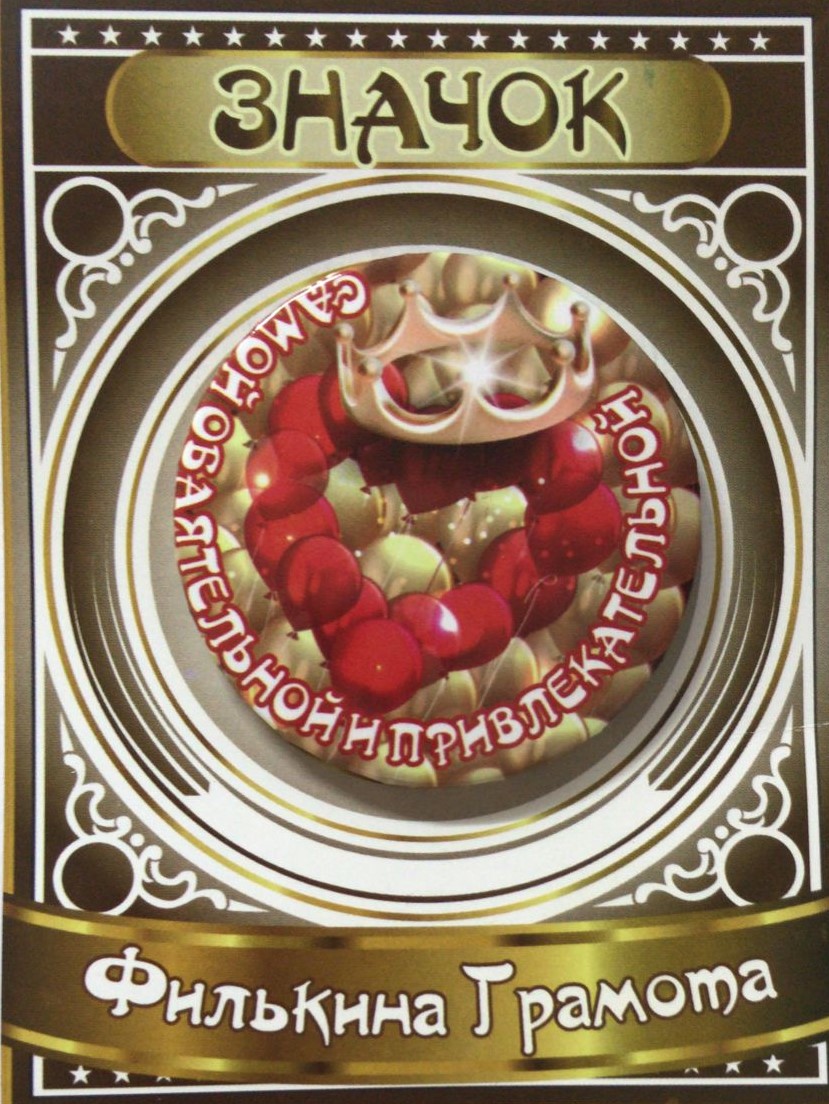 Значки подарочные - Значок Самой обаятельной и привлекательной Значки подарочные - Значок Самой обаятельной и привлекательной