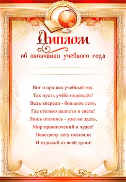Диплом об окончании учебного года