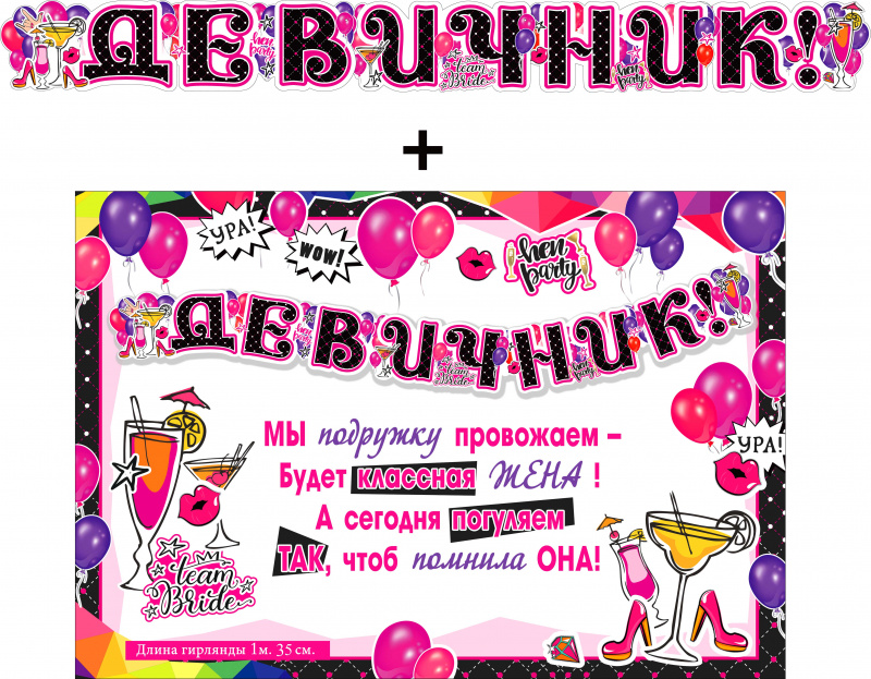 Гирлянды - Гирлянда "Девичник!" + Плакат, блестки