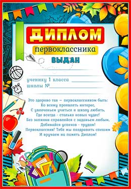 Грамоты, дипломы - Диплом первоклассника