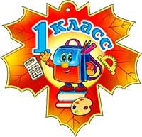 Медали - Медаль "1 класс"