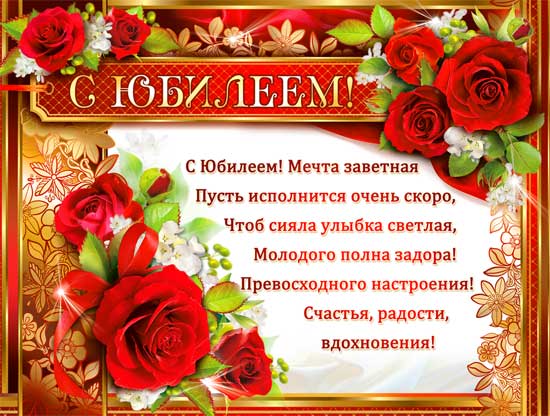 Плакат "С юбилеем"