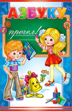 Двойные открытки - Открытка А5 формат "Азбуку прочел!" конгрев