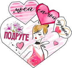 Мини открытка "Моей самой лучшей подруге" блестки