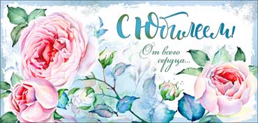 Конверты для денег - Конверт для денег "С Юбилеем!"