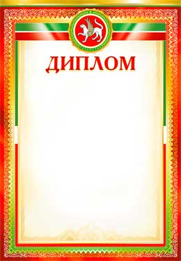 Тат. Диплом