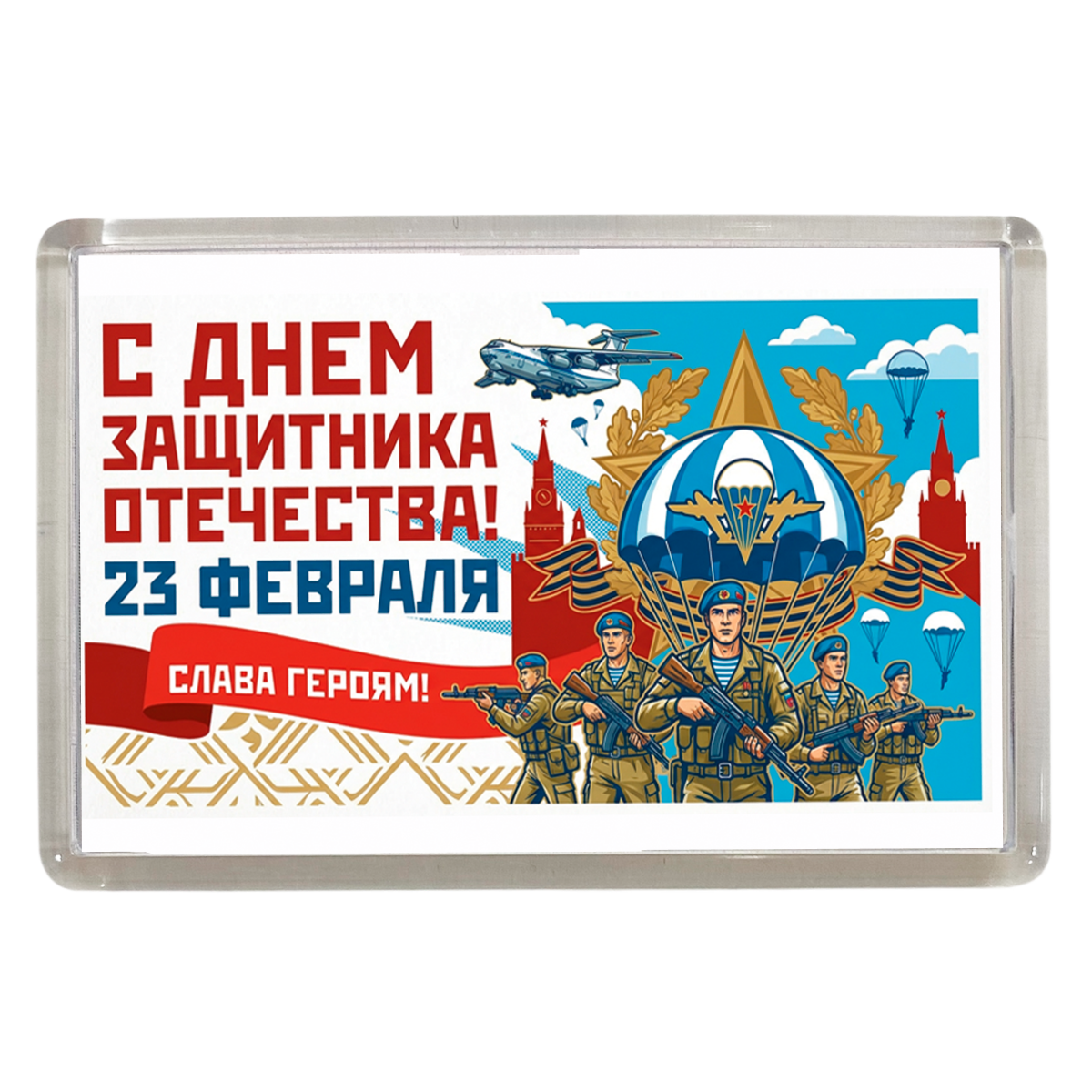 Магниты - Магнит 23 февраля армия (ВДВ)