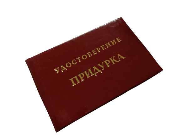 Удостоверения - Шуточное удостоверение Придурка