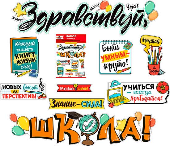 Набор для декорирования интерьера "Здравствуй, школа!"