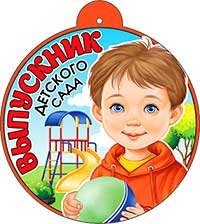 Медали - Медаль "Выпускник детского сада"