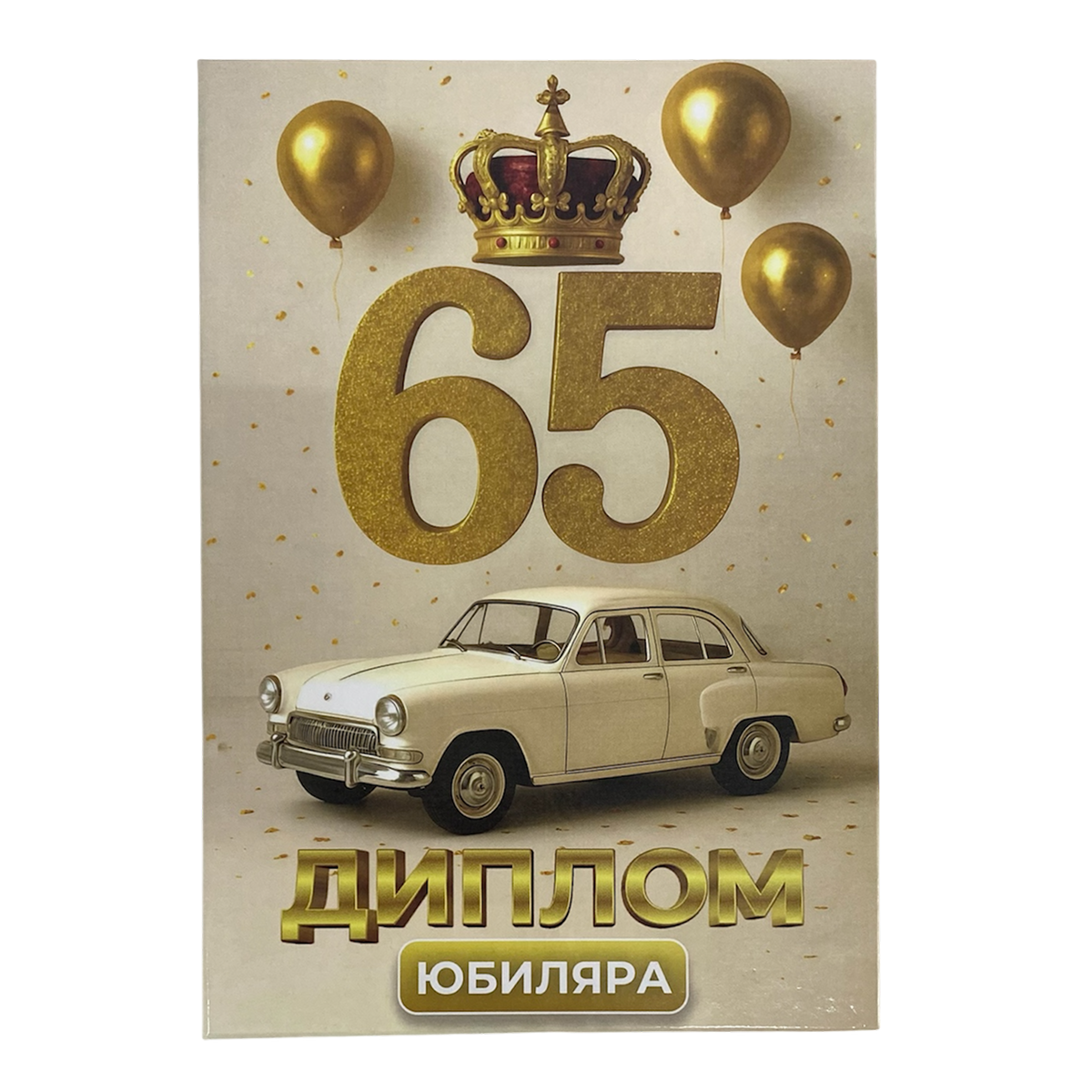Дипломы Юбиляра и Юбилярши - Диплом Юбиляра 65 лет