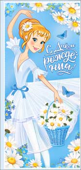 Конверты для денег - Конверт для денег "С Днем Рождения" УФ-лак