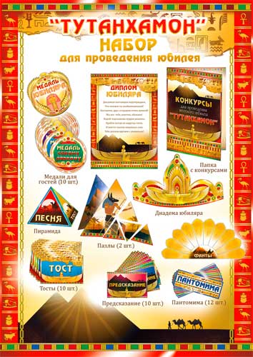 Набор для проведения Юбилея (муж)