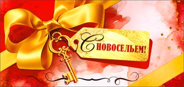 Конверты для денег - Конверт для денег "С Новосельем!" УФ-лак
