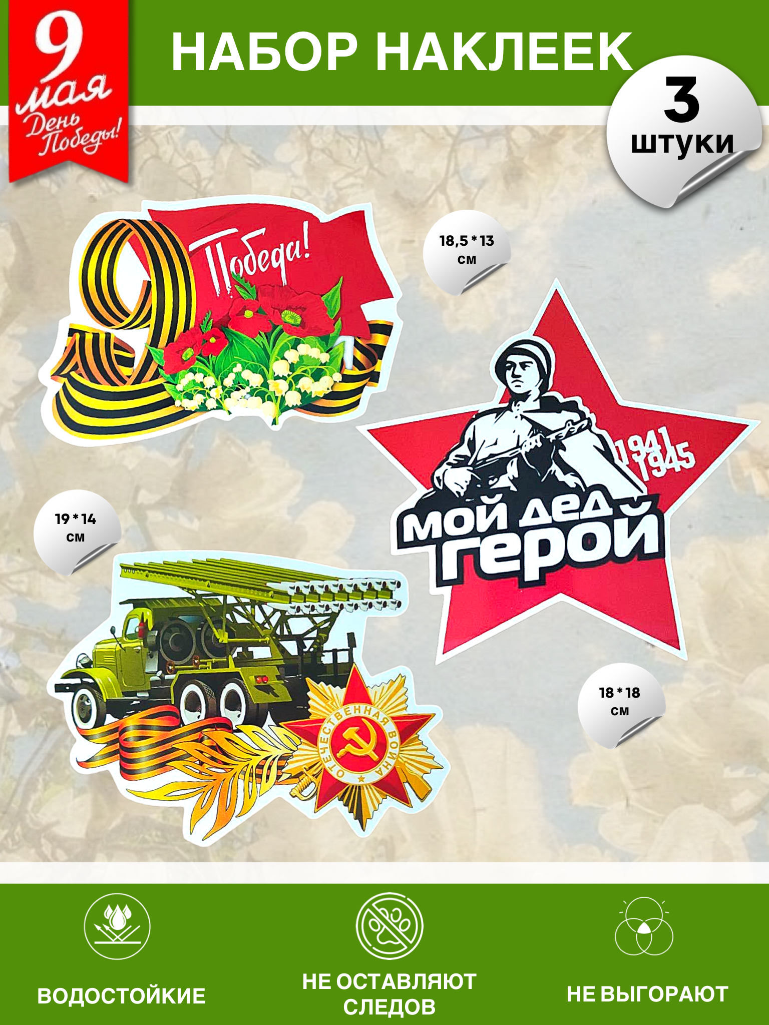 Наклейки - Набор наклеек на 9 мая №8 (3 штуки)