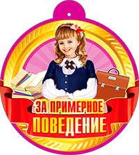 Медаль "За примерное поведение" металлизированный картон