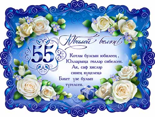 Тат. Плакат "С Юбилеем 55 лет"