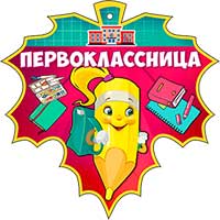 Медали - Медаль "Первоклассница" Медали - Медаль "Первоклассница"