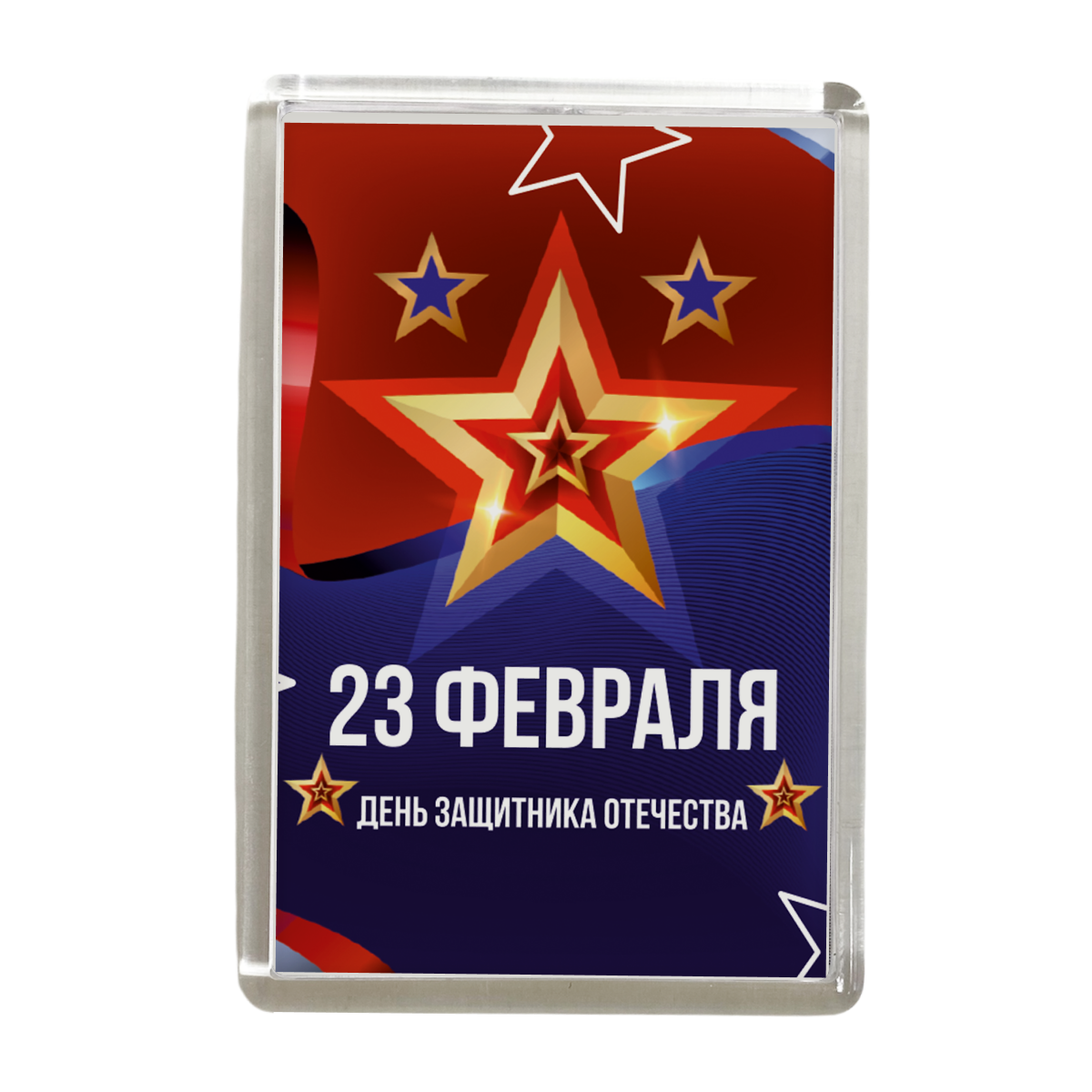 Магниты - Магнит "23 февраля. День защитника отечества" (Звезда)